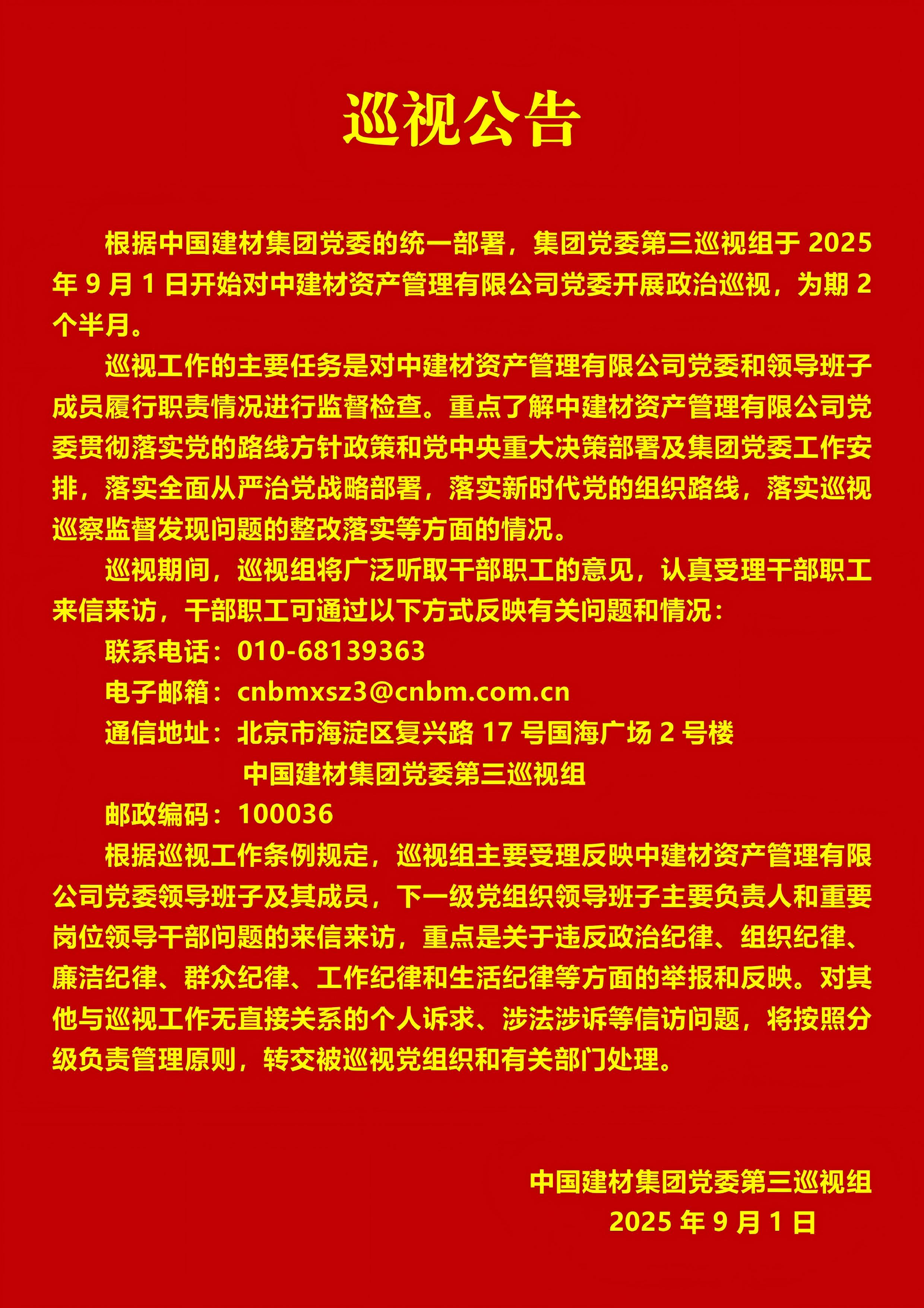 微软雅黑-关于集团党委第三巡视组对中建材资产管理有限公司党委开展巡视的公告_01(1).jpg