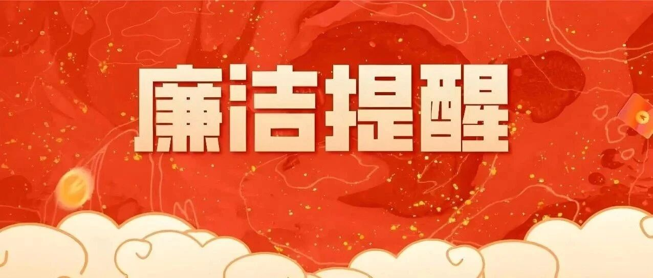 “五一”、端午两节期间廉洁提醒